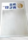 映画批評 1970年12号