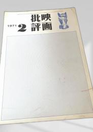 映画批評 1971年2号