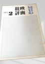映画批評 1971年2号