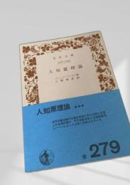 人知原理論