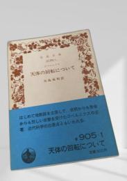 天体の回転について