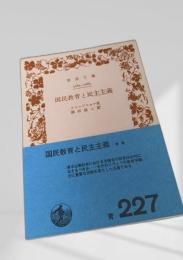 国民教育と民主主義