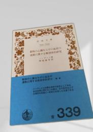 動物の心臓ならびに血液の運動に関する解剖学的研究