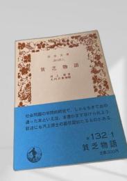 貧乏物語
