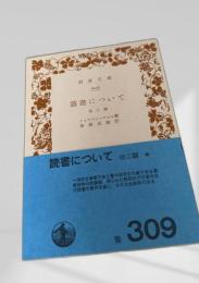 読書について 他二篇