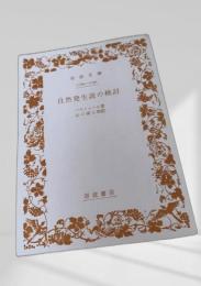 自然発生説の検討