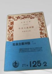 社会主義神髄