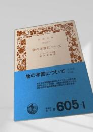 物の本質について