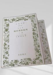 純粋理性批判 上巻 下巻一 下巻二 3冊