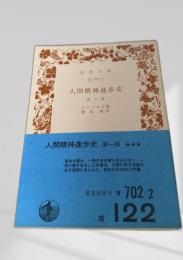 人間精神進歩史 第一部