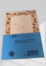 哲学ノート 第一分冊