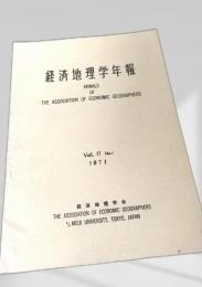 経済地理学年報 Vol.17 No.1 (1971)