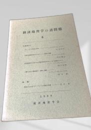 経済地理学の諸問題 6 (1969)