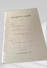 経済地理学の諸問題 7 (1970)