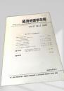経済地理学年報 Vol.31 No.4 (1985)