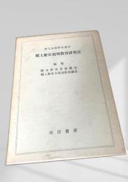 郷土歴史地理教育研究法