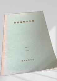 経済地理学年報 Vol.1 (1954)