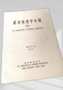 経済地理学年報 Vol.19 No.1 (1973)