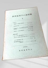 経済地理学の諸問題 3 (1966)
