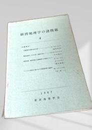 経済地理学の諸問題 4 (1967)