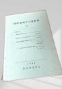経済地理学の諸問題 4 (1967)