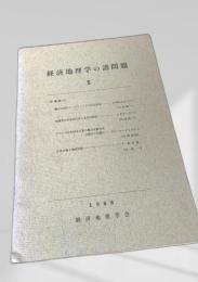 経済地理学の諸問題 5 (1968)