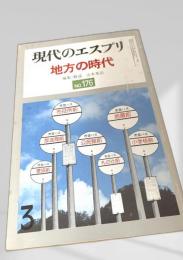 現代のエスプリ No.176 地方の時代