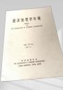 経済地理学年報 Vol.20 No.1 (1974)