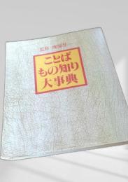ことばもの知り大事典