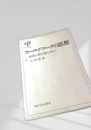 フィールドワークの思想