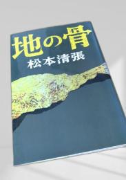 地の骨