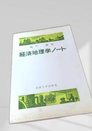 経済地理学ノート