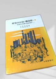 歴史のふるい都市群4