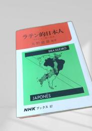 ラテン的日本人