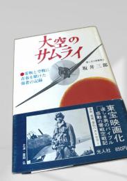 大空のサムライ