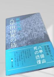 八甲田山死の彷徨