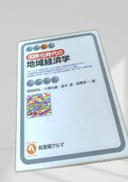 国際化時代の地域経済学