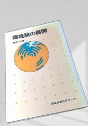 環境論の展開