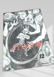江別文学 No.12