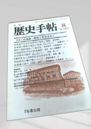 月刊 歴史手帖 1986年8月号