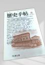 月刊 歴史手帖 1986年8月号