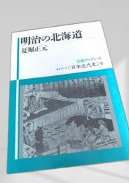 明治の北海道
