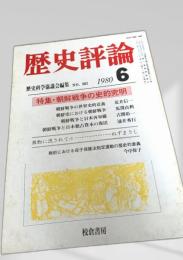 歴史評論 1980年6月号 No.362