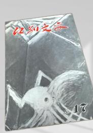 江別文学 No.17