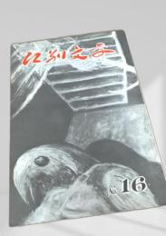 江別文学 No.16
