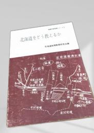 北海道をどう教えるか