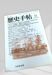 月刊 歴史手帖 1986年9月号