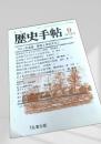 月刊 歴史手帖 1986年9月号