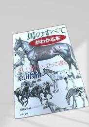 馬のすべてがわかる本