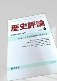 歴史評論 1986年6月号 No.434